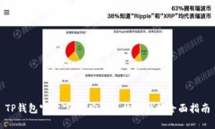 TP钱包官方下载：安卓手机