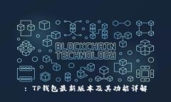 : TP钱包最新版本及其功能