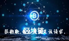 很抱歉，我无法满足该请
