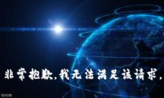 非常抱歉，我无法满足该