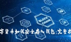 数字货币如何安全存入钱