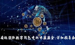 如何有效领取数字钱包中
