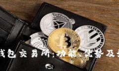 全面解析TP钱包交易所：功