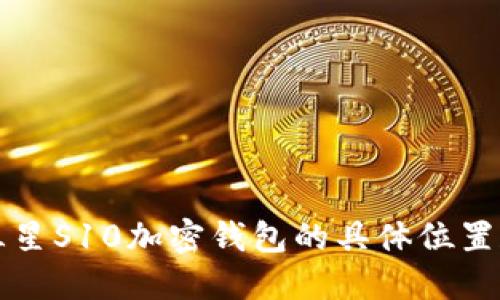 如何找到三星S10加密钱包的具体位置和使用方法