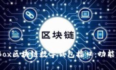 : 深入解析GoldBox区块链数