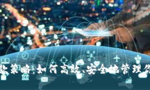 数字钱包回款策略：如何高效、安全地管理你的数字资产