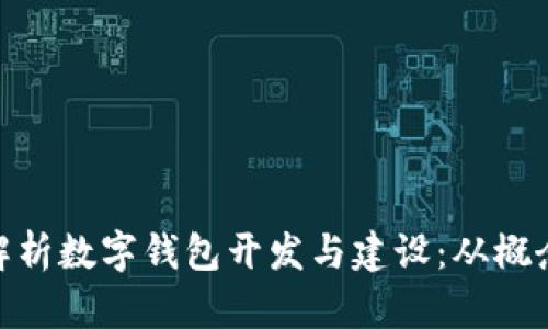 : 全面解析数字钱包开发与建设：从概念到实施