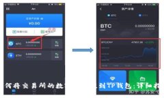 如何将交易所的数字货币