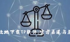 如何安全有效地下载TP软件