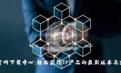 TP官网下载中心：轻松获得