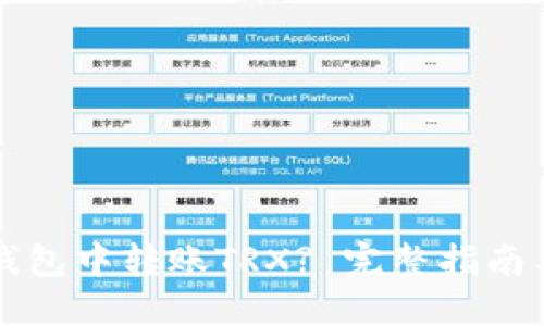 如何在TP钱包中转账TRX? 完整指南与解决方案