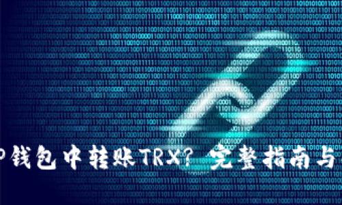 如何在TP钱包中转账TRX? 完整指南与解决方案
