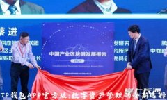 TP钱包APP官方版：数字资产