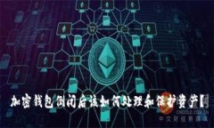 加密钱包倒闭后该如何处