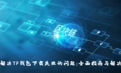 如何解决TP钱包下载失败的