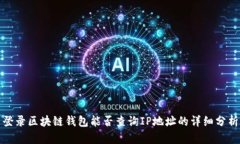登录区块链钱包能否查询