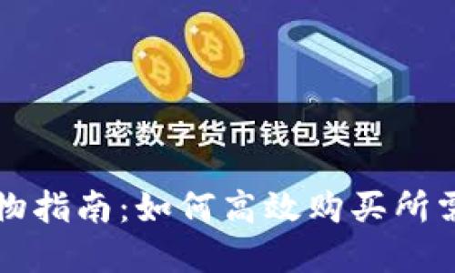 TP购物指南：如何高效购买所需商品