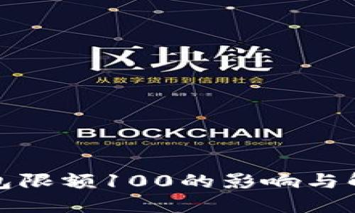数字钱包限额100的影响与解决方案