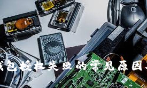 加密货币钱包授权失败的常见原因及解决方案