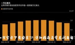 如何官方下载安装TP：详细