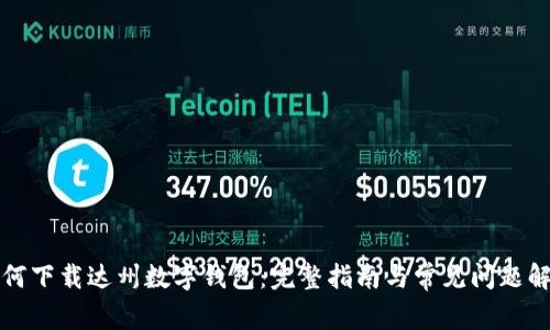 如何下载达州数字钱包：完整指南与常见问题解答