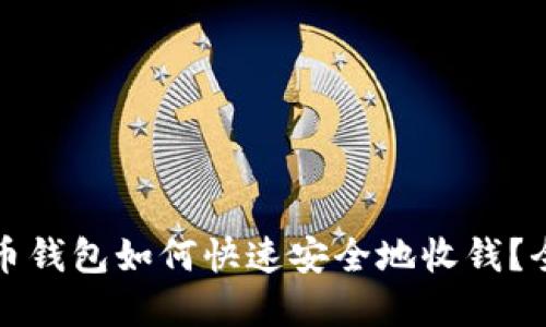 数字货币钱包如何快速安全地收钱？全面指南