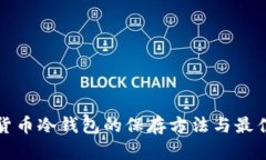 数字货币冷钱包的保存方