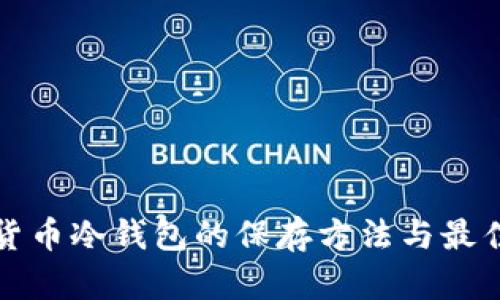 数字货币冷钱包的保存方法与最佳实践