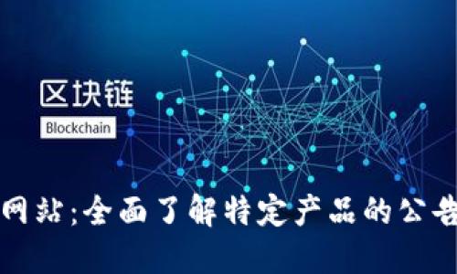 TP官方网站：全面了解特定产品的公告与资源