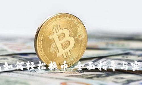 TP钱包如何轻松换币：全面指导与实用技巧