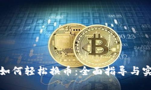 TP钱包如何轻松换币：全面指导与实用技巧