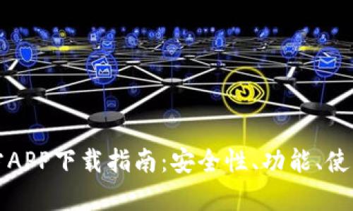 : TP钱包官方APP下载指南：安全性、功能、使用技巧全解析