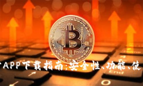 : TP钱包官方APP下载指南：安全性、功能、使用技巧全解析