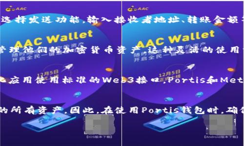   Portis数字钱包下载：安全便捷的加密货币管理解决方案 / 

 guanjianci Portis数字钱包, 数字货币管理, 加密钱包下载, 区块链资产 /guanjianci 

什么是Portis数字钱包？
Portis数字钱包是一个创新的区块链数字货币管理工具，旨在提供安全、便捷的加密资产存储和交易体验。用户可以通过Portis轻松管理多种数字资产，包括比特币、以太坊及其他ERC20代币，Portis的设计理念是通过简化用户体验，使得即便是初学者也能轻松使用加密钱包。用户只需简单的注册过程，即可访问自己的钱包，甚至可以在不下载任何额外软件的情况下在浏览器中使用。Portis钱包提供了简易的用户界面与强大的安全措施，确保用户在管理其加密资产时能够享受到无忧体验。

Portis数字钱包的主要功能
1. **多链支持**：Portis钱包支持多种区块链平台，包括以太坊及其生态系统的代币，允许用户方便地管理多样化的资产。
2. **安全性**：Portis数字钱包采用了军工级别的安全措施，用户私钥存储在用户自己的设备上，保证资产的安全性。
3. **易用性**：无论是初学者还是老手，Portis都为每一位用户提供了简单直观的界面，用户能轻松进行资产管理、转账和交易。
4. **DApp集成**：用户可以通过Portis钱包方便地访问各种去中心化应用（DApps），实现更加丰富的用户互动体验。
5. **手机端支持**：除了网页端，Portis还支持移动设备，实现随时随地的资产管理。

如何下载Portis数字钱包
下载Portis钱包是一个简单的过程，用户只需遵循以下步骤：
1. **访问官网**：用户首先需要访问Portis的官方网站，确保下载和使用的是安全的程序。
2. **注册账号**：点击页面上的“注册”或“开始使用”按钮，按照提示输入电子邮件地址等信息进行注册。
3. **创建安全密码**：在设置钱包时，用户需要创建一个安全的密码，以确保账户的安全性。
4. **下载Chrome扩展程序**：在官方网站上提供的链接中，用户可以下载Chrome扩展程序，安装后便可以直接在浏览器中使用Portis钱包。
5. **使用钱包**：完成购买后，用户可以通过信任的DApp、平台等进行加密货币的收发、交换等操作。

Portis与其他数字钱包的比较
在选择数字钱包时，用户通常会比较多个钱包的不同特性。相较于传统的硬件钱包和其他类型的在线钱包，Portis凭借以下优势占有一席之地：
1. **用户体验**：Portis专注于通过用户界面和简化操作流程，提供一个更轻松的学习曲线。
2. **无缝集成DApp**：Portis可以通过钱包方便地连接各种去中心化应用，不需复制粘贴地址，减少用户的操作繁琐。
3. **安全性**：尽管在线钱包存在安全隐患，Portis将私钥存储在用户自己设备上，为用户提供了更高程度的控制权和安全性。
4. **社区支持**：Portis社群活跃，针对用户反馈进行快速迭代，确保钱包功能及用户体验持续。

Portis数字钱包的安全性剖析
安全性在选择数字钱包时非常重要。Portis采用以下措施确保用户资产的安全：
1. **私钥控制**：Portis不托管用户的私钥，以确保用户对自己资金的完全控制。用户的私钥直接存储在其设备上，非经用户同意不可被访问。
2. **加密技术**：使用现代加密技术来保护用户信息，确保数据即便在网络攻击下仍可保持隐私。
3. **双重认证**：Portis支持双重认证功能，以进一步提升账户的安全性。
4. **程序审计**：室内外的安全审计和监测，减少潜在的安全漏洞，提高生态系统的全局安全性。

常见问题回答
h4问题1：Portis钱包如何保障用户资产的安全？/h4
Portis钱包通过多种安全措施来保护用户的资产。首先，Portis的钱包私钥在用户的设备上生成并存储，从根本上避免了由服务提供商导致的资金丢失。其次，Portis对其程序进行定期的安全审计，确保没有潜在漏洞。此外，Portis还提供了双重认证以提高账户安全。这些措施共同构建了一个安全的数字资产管理环境，使用户能安心管理自己的加密资产。

h4问题2：如何从Portis钱包中发送和接收加密货币？/h4
发送和接收加密货币实际上是Portis钱包最基本的功能之一。用户在收到他人的加密货币时，只需要提供自己的钱包地址；如果用户需要发送加密货币给别人，首先需要确定接收者提供的地址无误。进入钱包界面后，用户可以选择发送功能，输入接收者地址、转账金额等信息，确认无误后便可完成转账。此过程中，用户需要保证网络状态良好，以确保交易能顺利完成。

h4问题3：Portis钱包是否支持移动设备？/h4
是的，Portis钱包支持移动设备，用户可以通过手机浏览器访问Portis官网，登录自己的账号进行加密资产的管理。此外，用户也可以利用Portis提供的移动友好的界面在各种DApps中进行互动，确保用户随时随地都能方便地管理他们的加密货币资产。这种灵活的使用方式是现代数字钱包的重要特性之一，极大提升了用户体验。

h4问题4：Portis钱包与其他钱包如MetaMask是否兼容？/h4
Portis与MetaMask等其他数字钱包在功能上有类似之处，例如都可以用于管理以太坊及ERC-20代币。然而，Portis在设计上更加注重用户体验，力求使用户在使用DApp时体验更加流畅和直观。至于兼容性，如果某些去中心化应用使用标准的Web3接口，Portis和MetaMask之间可以互操作。因此，用户在选择钱包时需考虑个人偏好。

h4问题5：如果我忘记Portis钱包的密码该怎么办？/h4
在遗忘钱包密码时，Portis提供了一定的恢复选项。用户可以通过注册链接设置一个安全的方法来恢复密码，通常是在注册时设置的恢复问题或密保邮箱。若这些都无法找回，用户可能需要通过重新创建钱包而损失原钱包内的所有资产。因此，在使用Portis钱包时，确保记住密码并妥善保管恢复信息是非常重要的。

以上是关于Portis数字钱包的详细介绍及常见问题解答。希望这对希望管理加密资产的用户提供了有价值的参考。