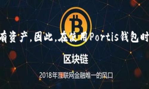   Portis数字钱包下载：安全便捷的加密货币管理解决方案 / 

 guanjianci Portis数字钱包, 数字货币管理, 加密钱包下载, 区块链资产 /guanjianci 

什么是Portis数字钱包？
Portis数字钱包是一个创新的区块链数字货币管理工具，旨在提供安全、便捷的加密资产存储和交易体验。用户可以通过Portis轻松管理多种数字资产，包括比特币、以太坊及其他ERC20代币，Portis的设计理念是通过简化用户体验，使得即便是初学者也能轻松使用加密钱包。用户只需简单的注册过程，即可访问自己的钱包，甚至可以在不下载任何额外软件的情况下在浏览器中使用。Portis钱包提供了简易的用户界面与强大的安全措施，确保用户在管理其加密资产时能够享受到无忧体验。

Portis数字钱包的主要功能
1. **多链支持**：Portis钱包支持多种区块链平台，包括以太坊及其生态系统的代币，允许用户方便地管理多样化的资产。
2. **安全性**：Portis数字钱包采用了军工级别的安全措施，用户私钥存储在用户自己的设备上，保证资产的安全性。
3. **易用性**：无论是初学者还是老手，Portis都为每一位用户提供了简单直观的界面，用户能轻松进行资产管理、转账和交易。
4. **DApp集成**：用户可以通过Portis钱包方便地访问各种去中心化应用（DApps），实现更加丰富的用户互动体验。
5. **手机端支持**：除了网页端，Portis还支持移动设备，实现随时随地的资产管理。

如何下载Portis数字钱包
下载Portis钱包是一个简单的过程，用户只需遵循以下步骤：
1. **访问官网**：用户首先需要访问Portis的官方网站，确保下载和使用的是安全的程序。
2. **注册账号**：点击页面上的“注册”或“开始使用”按钮，按照提示输入电子邮件地址等信息进行注册。
3. **创建安全密码**：在设置钱包时，用户需要创建一个安全的密码，以确保账户的安全性。
4. **下载Chrome扩展程序**：在官方网站上提供的链接中，用户可以下载Chrome扩展程序，安装后便可以直接在浏览器中使用Portis钱包。
5. **使用钱包**：完成购买后，用户可以通过信任的DApp、平台等进行加密货币的收发、交换等操作。

Portis与其他数字钱包的比较
在选择数字钱包时，用户通常会比较多个钱包的不同特性。相较于传统的硬件钱包和其他类型的在线钱包，Portis凭借以下优势占有一席之地：
1. **用户体验**：Portis专注于通过用户界面和简化操作流程，提供一个更轻松的学习曲线。
2. **无缝集成DApp**：Portis可以通过钱包方便地连接各种去中心化应用，不需复制粘贴地址，减少用户的操作繁琐。
3. **安全性**：尽管在线钱包存在安全隐患，Portis将私钥存储在用户自己设备上，为用户提供了更高程度的控制权和安全性。
4. **社区支持**：Portis社群活跃，针对用户反馈进行快速迭代，确保钱包功能及用户体验持续。

Portis数字钱包的安全性剖析
安全性在选择数字钱包时非常重要。Portis采用以下措施确保用户资产的安全：
1. **私钥控制**：Portis不托管用户的私钥，以确保用户对自己资金的完全控制。用户的私钥直接存储在其设备上，非经用户同意不可被访问。
2. **加密技术**：使用现代加密技术来保护用户信息，确保数据即便在网络攻击下仍可保持隐私。
3. **双重认证**：Portis支持双重认证功能，以进一步提升账户的安全性。
4. **程序审计**：室内外的安全审计和监测，减少潜在的安全漏洞，提高生态系统的全局安全性。

常见问题回答
h4问题1：Portis钱包如何保障用户资产的安全？/h4
Portis钱包通过多种安全措施来保护用户的资产。首先，Portis的钱包私钥在用户的设备上生成并存储，从根本上避免了由服务提供商导致的资金丢失。其次，Portis对其程序进行定期的安全审计，确保没有潜在漏洞。此外，Portis还提供了双重认证以提高账户安全。这些措施共同构建了一个安全的数字资产管理环境，使用户能安心管理自己的加密资产。

h4问题2：如何从Portis钱包中发送和接收加密货币？/h4
发送和接收加密货币实际上是Portis钱包最基本的功能之一。用户在收到他人的加密货币时，只需要提供自己的钱包地址；如果用户需要发送加密货币给别人，首先需要确定接收者提供的地址无误。进入钱包界面后，用户可以选择发送功能，输入接收者地址、转账金额等信息，确认无误后便可完成转账。此过程中，用户需要保证网络状态良好，以确保交易能顺利完成。

h4问题3：Portis钱包是否支持移动设备？/h4
是的，Portis钱包支持移动设备，用户可以通过手机浏览器访问Portis官网，登录自己的账号进行加密资产的管理。此外，用户也可以利用Portis提供的移动友好的界面在各种DApps中进行互动，确保用户随时随地都能方便地管理他们的加密货币资产。这种灵活的使用方式是现代数字钱包的重要特性之一，极大提升了用户体验。

h4问题4：Portis钱包与其他钱包如MetaMask是否兼容？/h4
Portis与MetaMask等其他数字钱包在功能上有类似之处，例如都可以用于管理以太坊及ERC-20代币。然而，Portis在设计上更加注重用户体验，力求使用户在使用DApp时体验更加流畅和直观。至于兼容性，如果某些去中心化应用使用标准的Web3接口，Portis和MetaMask之间可以互操作。因此，用户在选择钱包时需考虑个人偏好。

h4问题5：如果我忘记Portis钱包的密码该怎么办？/h4
在遗忘钱包密码时，Portis提供了一定的恢复选项。用户可以通过注册链接设置一个安全的方法来恢复密码，通常是在注册时设置的恢复问题或密保邮箱。若这些都无法找回，用户可能需要通过重新创建钱包而损失原钱包内的所有资产。因此，在使用Portis钱包时，确保记住密码并妥善保管恢复信息是非常重要的。

以上是关于Portis数字钱包的详细介绍及常见问题解答。希望这对希望管理加密资产的用户提供了有价值的参考。