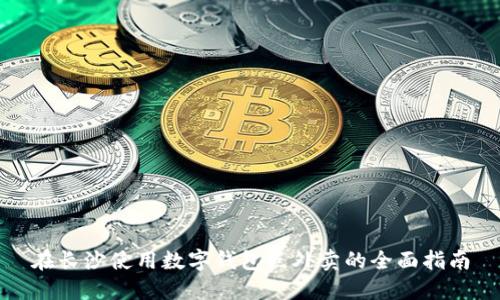 在长沙使用数字钱包点外卖的全面指南