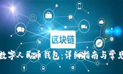如何安装数字人民币钱包：详细指南与常见问题解答