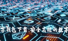 方维区块链数字钱包下载