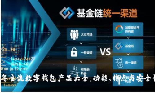 2023年主流数字钱包产品大全：功能、特点与安全性分析