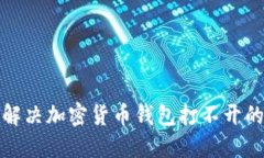 如何解决加密货币钱包打