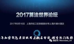 :2023年加密钱包月活跃用户