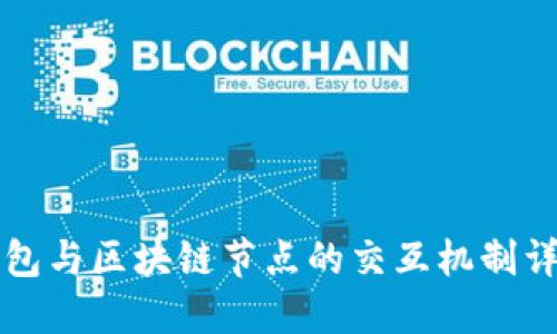 钱包与区块链节点的交互机制详解