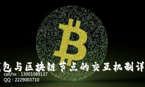 钱包与区块链节点的交互机制详解