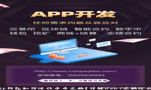 
tp钱包如何进行币币兑换？详解USDT兑换过程