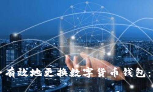 如何安全有效地更换数字货币钱包：完整指南