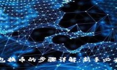 TP钱包换币的步骤详解：新