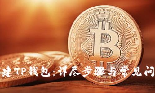 如何创建TP钱包：详尽步骤与常见问题解答