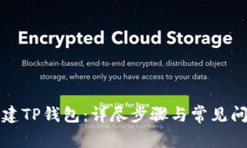 如何创建TP钱包：详尽步骤与常见问题解答