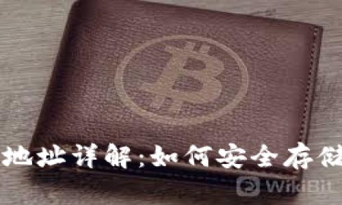 区块链钱包智能合约地址详解：如何安全存储和管理您的数字资产