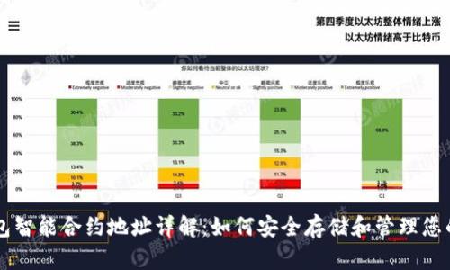 区块链钱包智能合约地址详解：如何安全存储和管理您的数字资产